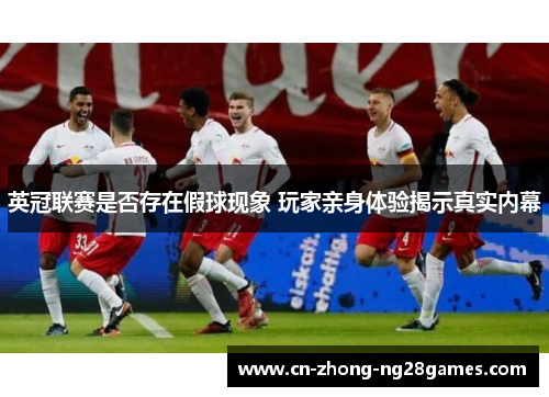 英冠联赛是否存在假球现象 玩家亲身体验揭示真实内幕 英冠联赛是否存在假球现象 玩家亲身体验揭示真实内幕