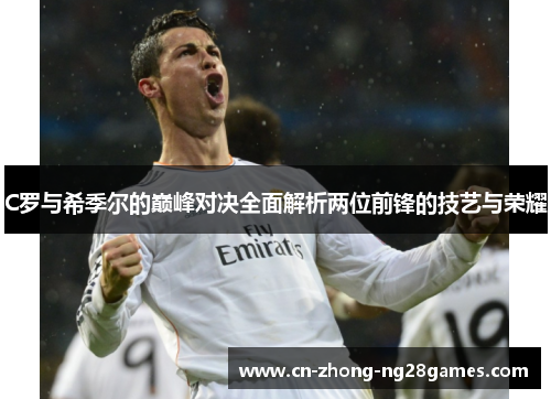 C罗与希季尔的巅峰对决全面解析两位前锋的技艺与荣耀