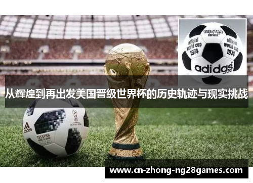 从辉煌到再出发美国晋级世界杯的历史轨迹与现实挑战