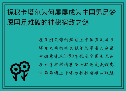 探秘卡塔尔为何屡屡成为中国男足梦魇国足难破的神秘宿敌之谜