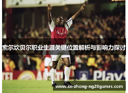 索尔坎贝尔职业生涯关键位置解析与影响力探讨