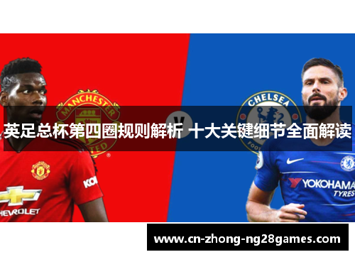 英足总杯第四圈规则解析 十大关键细节全面解读 英足总杯第四圈规则解析 十大关键细节全面解读