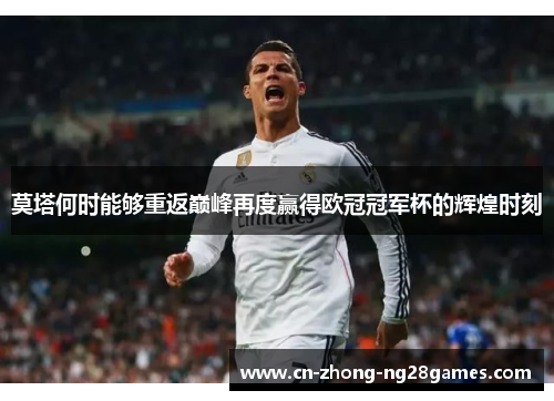 莫塔何时能够重返巅峰再度赢得欧冠冠军杯的辉煌时刻