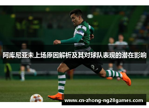 阿库尼亚未上场原因解析及其对球队表现的潜在影响 阿库尼亚未上场原因解析及其对球队表现的潜在影响