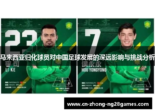 马来西亚归化球员对中国足球发展的深远影响与挑战分析 马来西亚归化球员对中国足球发展的深远影响与挑战分析