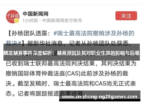 魏震禁赛事件深度解析：禁赛原因及其对职业生涯的影响与后果