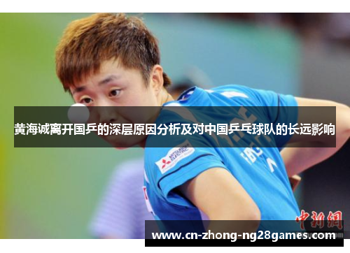 黄海诚离开国乒的深层原因分析及对中国乒乓球队的长远影响