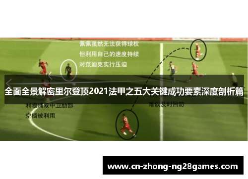 全面全景解密里尔登顶2021法甲之五大关键成功要素深度剖析篇