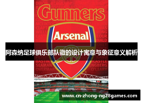 阿森纳足球俱乐部队徽的设计寓意与象征意义解析