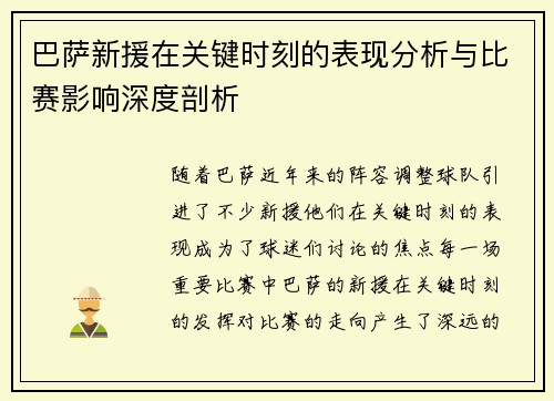 巴萨新援在关键时刻的表现分析与比赛影响深度剖析 巴萨新援在关键时刻的表现分析与比赛影响深度剖析