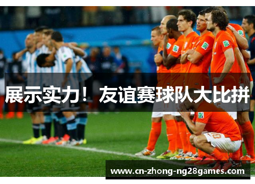 展示实力!友谊赛球队大比拼 展示实力!友谊赛球队大比拼