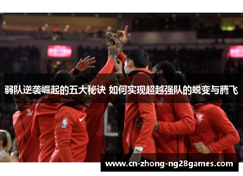 弱队逆袭崛起的五大秘诀 如何实现超越强队的蜕变与腾飞 弱队逆袭崛起的五大秘诀 如何实现超越强队的蜕变与腾飞