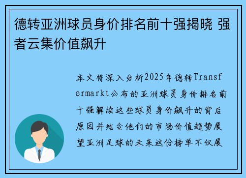 德转亚洲球员身价排名前十强揭晓 强者云集价值飙升 德转亚洲球员身价排名前十强揭晓 强者云集价值飙升