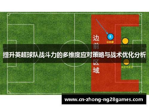 提升英超球队战斗力的多维度应对策略与战术优化分析