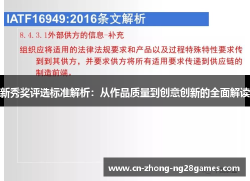 新秀奖评选标准解析：从作品质量到创意创新的全面解读