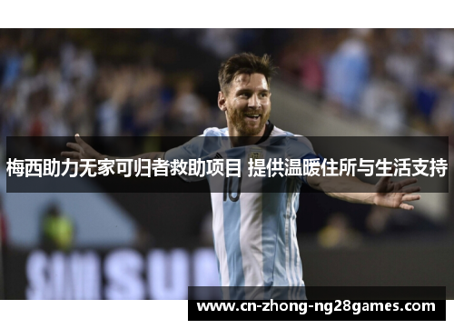 梅西助力无家可归者救助项目 提供温暖住所与生活支持