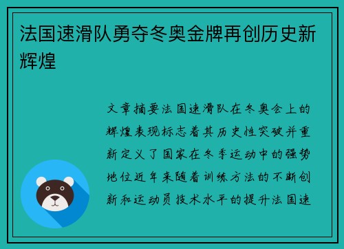 法国速滑队勇夺冬奥金牌再创历史新辉煌 法国速滑队勇夺冬奥金牌再创历史新辉煌