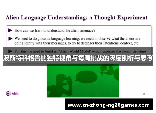 波斯特科格鲁的独特视角与每周挑战的深度剖析与思考 波斯特科格鲁的独特视角与每周挑战的深度剖析与思考