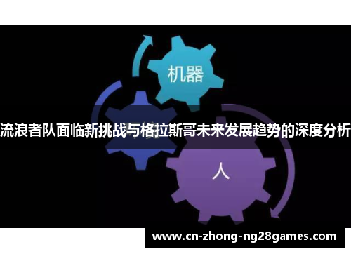 流浪者队面临新挑战与格拉斯哥未来发展趋势的深度分析 流浪者队面临新挑战与格拉斯哥未来发展趋势的深度分析