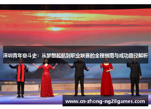 深圳青年奋斗史:从梦想起航到职业联赛的全程指南与成功路径解析 深圳青年奋斗史:从梦想起航到职业联赛的全程指南与成功路径解析