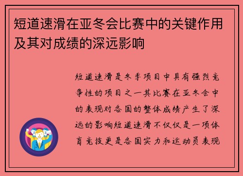 短道速滑在亚冬会比赛中的关键作用及其对成绩的深远影响 短道速滑在亚冬会比赛中的关键作用及其对成绩的深远影响
