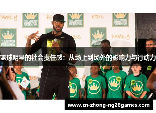 篮球明星的社会责任感:从场上到场外的影响力与行动力 篮球明星的社会责任感:从场上到场外的影响力与行动力