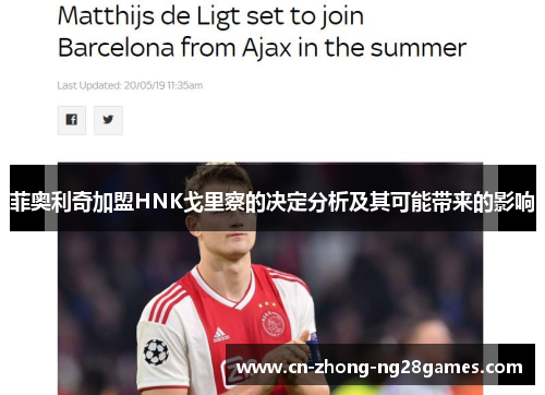 菲奥利奇加盟HNK戈里察的决定分析及其可能带来的影响