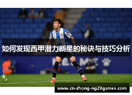 如何发现西甲潜力新星的秘诀与技巧分析