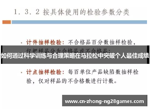 如何通过科学训练与合理策略在马拉松中突破个人最佳成绩 如何通过科学训练与合理策略在马拉松中突破个人最佳成绩