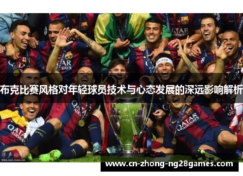 布克比赛风格对年轻球员技术与心态发展的深远影响解析