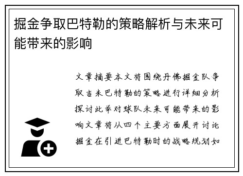 掘金争取巴特勒的策略解析与未来可能带来的影响 掘金争取巴特勒的策略解析与未来可能带来的影响