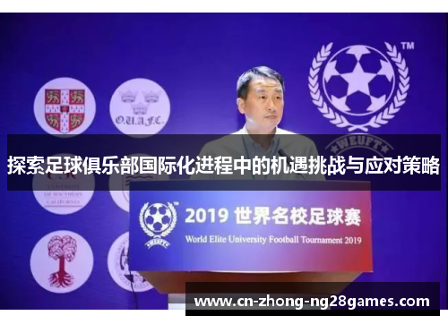 探索足球俱乐部国际化进程中的机遇挑战与应对策略 探索足球俱乐部国际化进程中的机遇挑战与应对策略