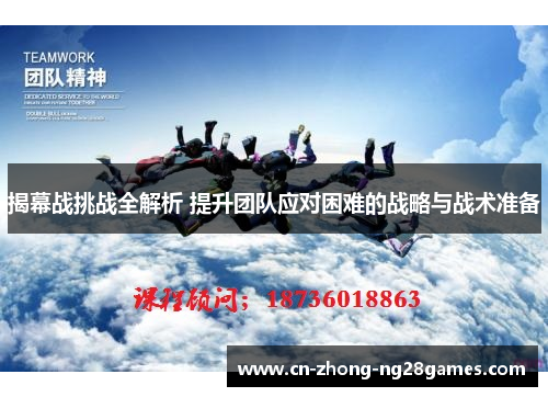 揭幕战挑战全解析 提升团队应对困难的战略与战术准备 揭幕战挑战全解析 提升团队应对困难的战略与战术准备