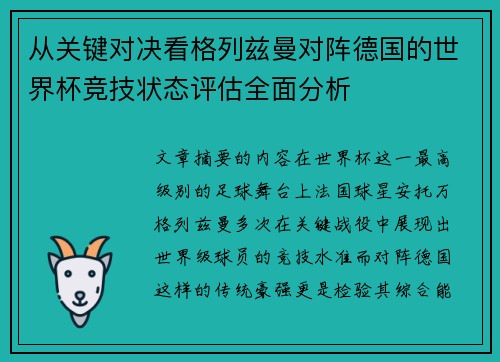 从关键对决看格列兹曼对阵德国的世界杯竞技状态评估全面分析 从关键对决看格列兹曼对阵德国的世界杯竞技状态评估全面分析
