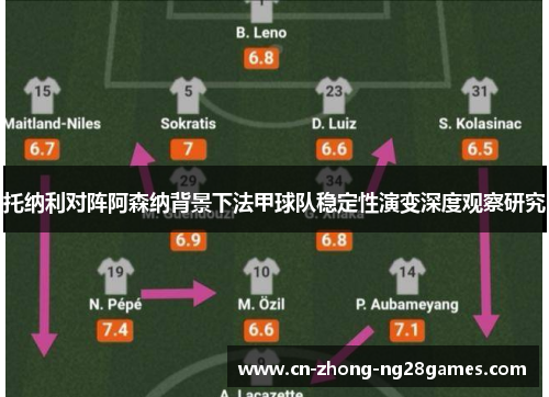 托纳利对阵阿森纳背景下法甲球队稳定性演变深度观察研究 托纳利对阵阿森纳背景下法甲球队稳定性演变深度观察研究