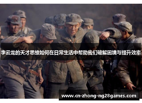 李云龙的天才思维如何在日常生活中帮助我们破解困境与提升效率
