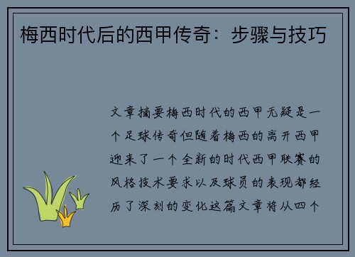 梅西时代后的西甲传奇：步骤与技巧