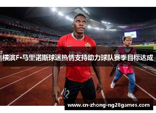 横滨F·马里诺斯球迷热情支持助力球队赛季目标达成