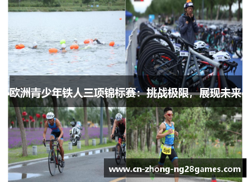 欧洲青少年铁人三项锦标赛：挑战极限，展现未来
