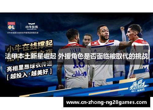 法甲本土新星崛起 外援角色是否面临被取代的挑战