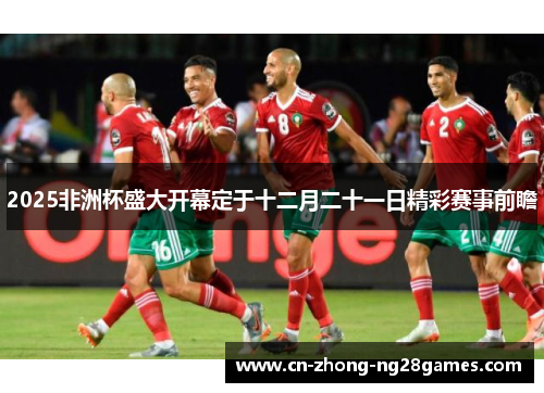 2025非洲杯盛大开幕定于十二月二十一日精彩赛事前瞻