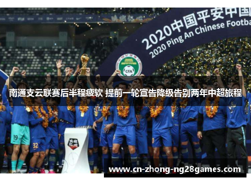 南通支云联赛后半程疲软 提前一轮宣告降级告别两年中超旅程
