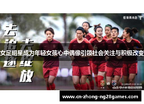 女足明星成为年轻女孩心中偶像引领社会关注与积极改变