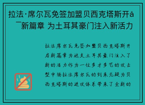 拉法·席尔瓦免签加盟贝西克塔斯开启新篇章 为土耳其豪门注入新活力