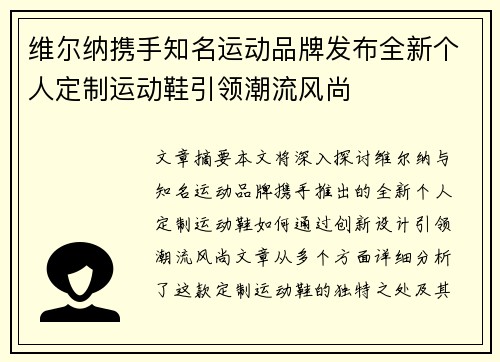 维尔纳携手知名运动品牌发布全新个人定制运动鞋引领潮流风尚 维尔纳携手知名运动品牌发布全新个人定制运动鞋引领潮流风尚