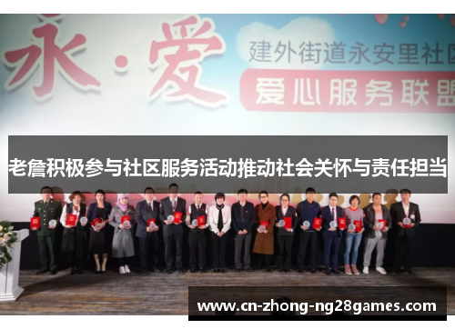 老詹积极参与社区服务活动推动社会关怀与责任担当