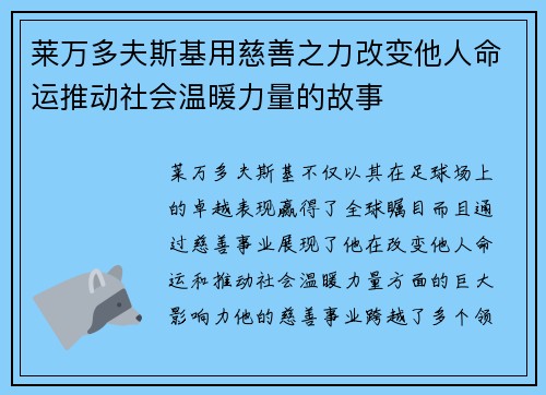 莱万多夫斯基用慈善之力改变他人命运推动社会温暖力量的故事 莱万多夫斯基用慈善之力改变他人命运推动社会温暖力量的故事