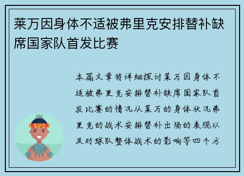 莱万因身体不适被弗里克安排替补缺席国家队首发比赛