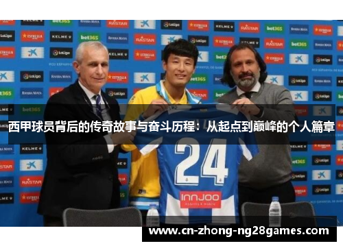 西甲球员背后的传奇故事与奋斗历程:从起点到巅峰的个人篇章 西甲球员背后的传奇故事与奋斗历程:从起点到巅峰的个人篇章