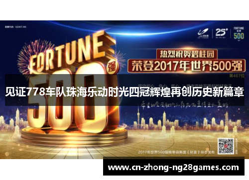 见证778车队珠海乐动时光四冠辉煌再创历史新篇章 见证778车队珠海乐动时光四冠辉煌再创历史新篇章